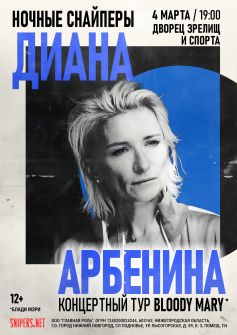 Диана Арбенина и Ночные снайперы