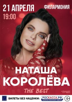 Наташа Королева