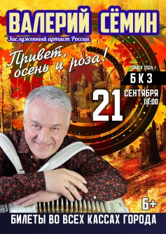 Валерий Семин