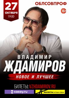 Владимир Ждамиров