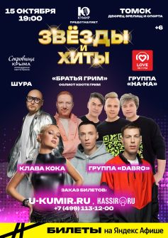 ЗВЕЗДЫ И ХИТЫ: Клава Кока, «Dabro», «На-На», Шура, Братья Грим