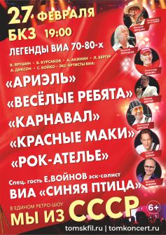 Легенды ВИА 70-80-х с программой «Мы из СССР»