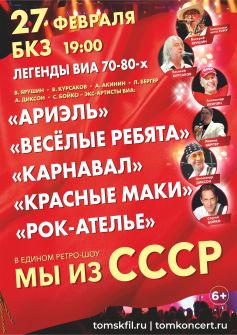 Легенды ВИА 70-80-х с программой «Мы из СССР»