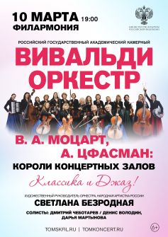 Вивальди-оркестр